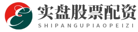 实盘配资--快速开户,轻松开启配资炒股！