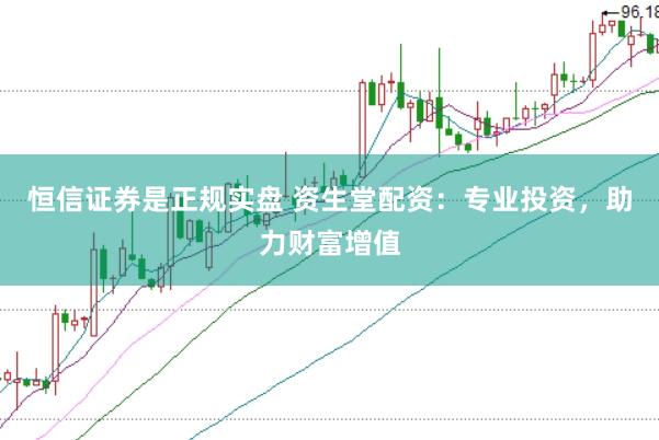 恒信证券是正规实盘 资生堂配资：专业投资，助力财富增值
