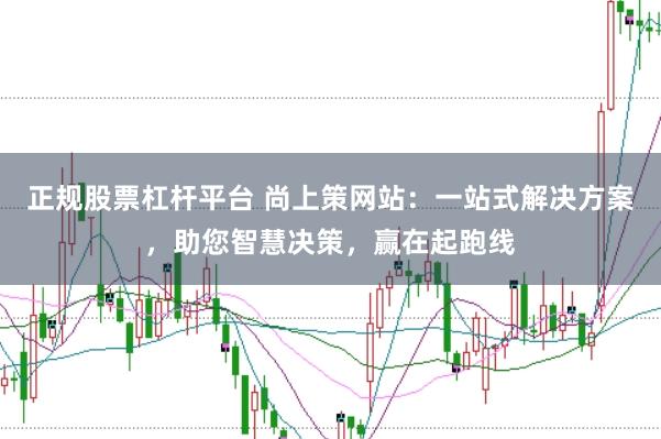 正规股票杠杆平台 尚上策网站：一站式解决方案，助您智慧决策，赢在起跑线