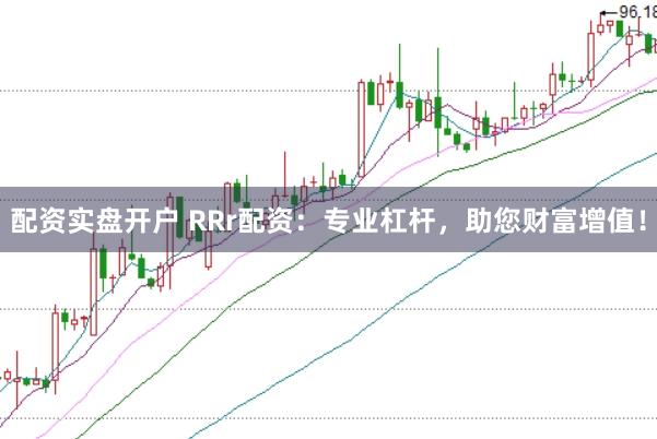 配资实盘开户 RRr配资：专业杠杆，助您财富增值！