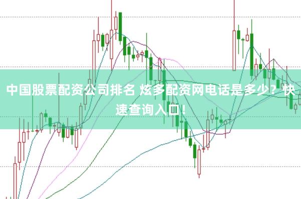 中国股票配资公司排名 炫多配资网电话是多少？快速查询入口！