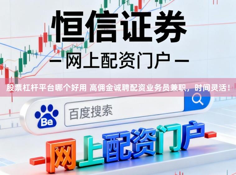 股票杠杆平台哪个好用 高佣金诚聘配资业务员兼职，时间灵活！