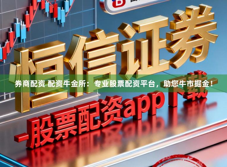 券商配资 配资牛金所：专业股票配资平台，助您牛市掘金！