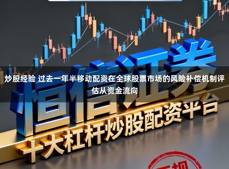 炒股经验 过去一年半移动配资在全球股票市场的风险补偿机制评估从资金流向