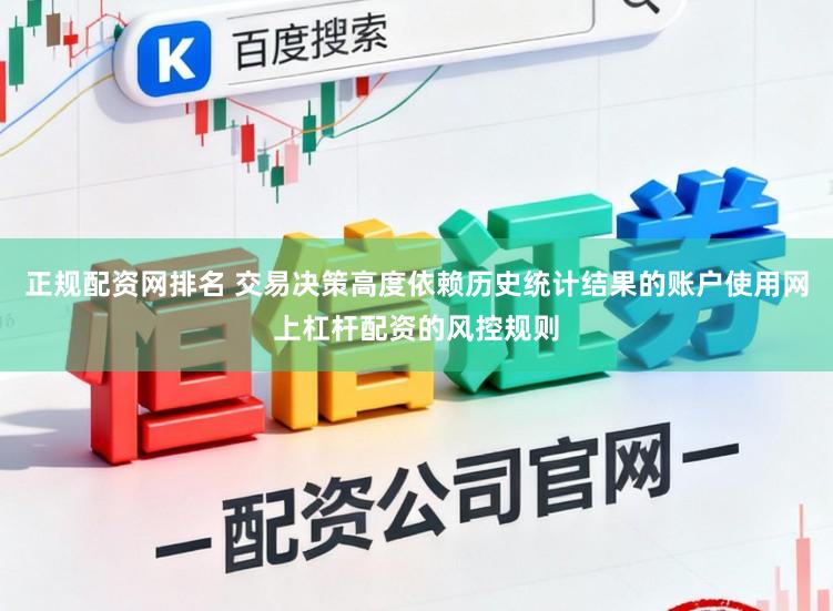 正规配资网排名 交易决策高度依赖历史统计结果的账户使用网上杠杆配资的风控规则