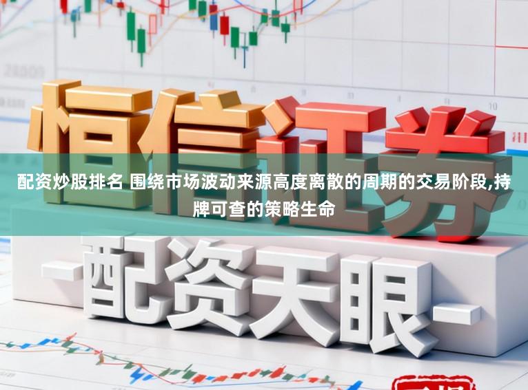 配资炒股排名 围绕市场波动来源高度离散的周期的交易阶段,持牌可查的策略生命