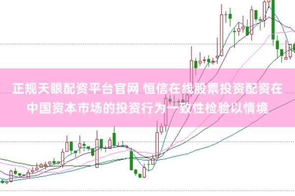 正规天眼配资平台官网 恒信在线股票投资配资在中国资本市场的投资行为一致性检验以情境