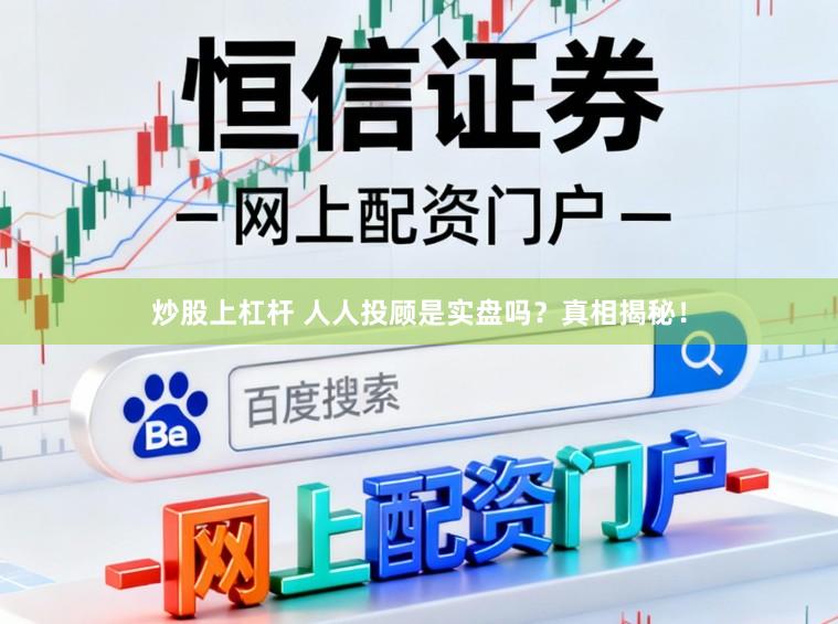 炒股上杠杆 人人投顾是实盘吗？真相揭秘！